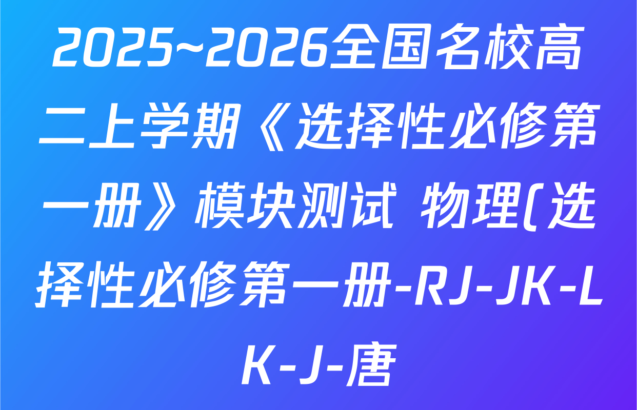 2025~2026全国名校高二上学期《选择性必修第一册》模块测试 物理(选择性必修第一册-RJ-JK-LK-J-唐)试题